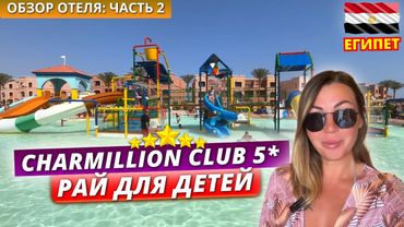 ОТЛИЧНЫЙ ОТЕЛЬ ДЛЯ ОТДЫХА С ДЕТЬМИ в Египте: Charmillion Club Aqua Park 5* 🇪🇬 Обзор отеля - Часть 2