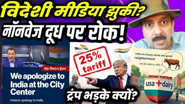 Washington Post apology, Trump 25% tariff on India, dairy import ban, UN Palestine news twist