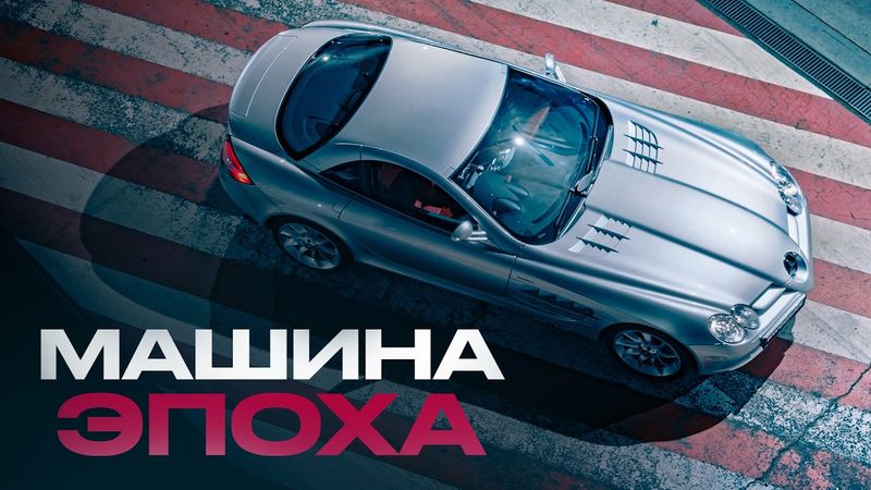 Легендарный SLR — лучший суперкар 2000-х от Mercedes и McLaren. Опередил время, но проиграл?