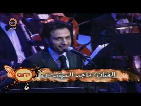 ماجد المهندس - أي شي في العيد + طالعة من بيت أبوها - دار الأوبرا المصرية