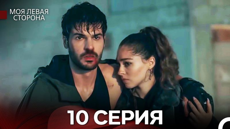 моя левая сторона 10 Серия (русский дубляж)