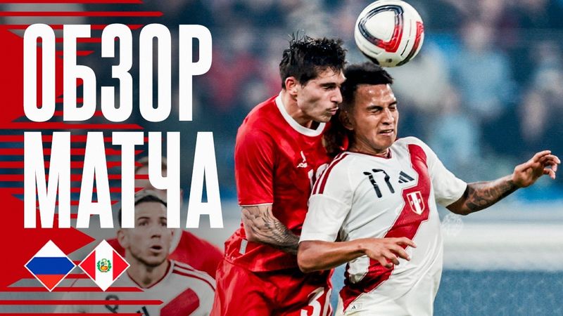 РОССИЯ – ПЕРУ | ОБЗОР МАТЧА | RUSSIA – PERU HIGHLIGHTS