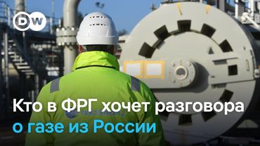 В ФРГ призвали к переговорам по "Северному потоку": что стоит за этими заявлениями?