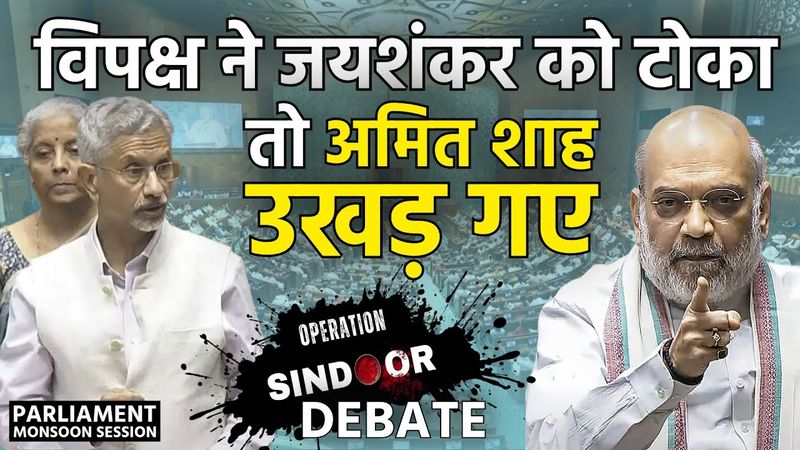विपक्ष ने JaiShankar को टोका तो Amit Shah उखड़ गए | Operation Sindoor Debate, Monsoon Session 2025