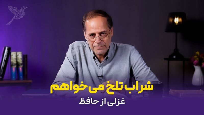 شراب تلخ می‌خواهم که مردافکن بود زورش | شرح غزلی از حافظ
