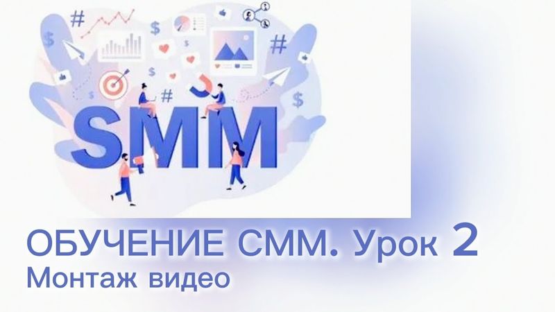 Обучение СММ | Урок 2: монтаж видео (часть 1)