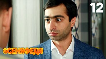 СеняФедя | Сезон 3 | Серия 12