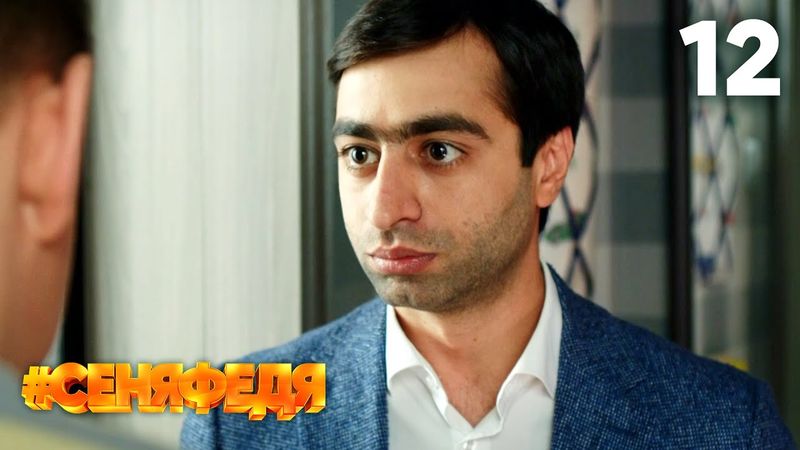 СеняФедя | Сезон 3 | Серия 12
