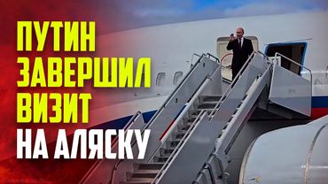 Путин завершил рабочий визит в США
