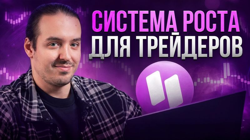 Секретная система роста для каждого трейдера: Обзор Upscale