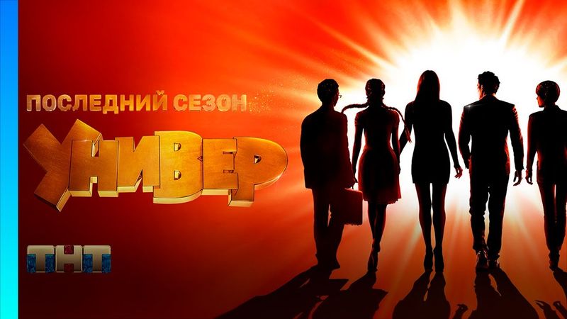УНИВЕР. НОВАЯ ОБЩАГА: 4 сезон | ВСЕ СЕРИИ @TNT_serials