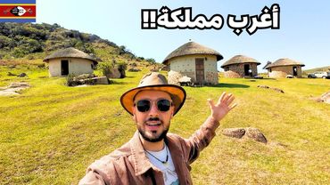 سافرت آخر مملكة أفريقية لا يعرف عنها أحد! 🇸🇿 إسواتيني