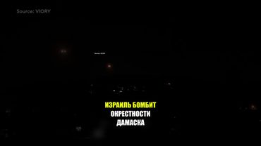 Израиль нанес серию ударов по пригороду Дамаска