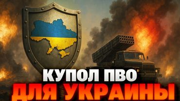 ВАУ! Европа действует: запуск «небесного щита» в Украине