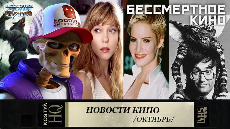 Леа Сейду. Дженнифер Джейсон Ли. Джо Данте. Новости кино.
