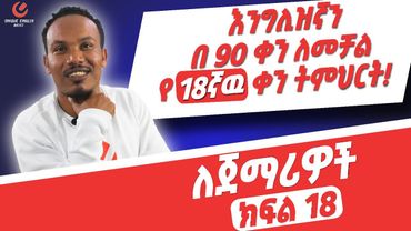 የ 90 ቀናት እንግሊዝኛ ክፍል 18/ 90 days English part 18