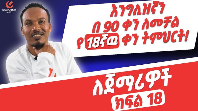 የ 90 ቀናት እንግሊዝኛ ክፍል 18/ 90 days English part 18
