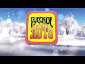 Заставка "Русское лото" (НТВ, январь-февраль 2017)