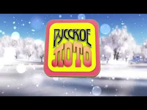 Заставка "Русское лото" (НТВ, январь-февраль 2017)