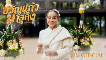 นกน้อย อุไรพร - ขวัญแก้วมาสู่คิง | Official MV | Ost. เขมจิราต้องรอด Khemjira The Series