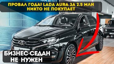 АвтоВАЗ создал машину, которую НИКТО НЕ ПОКУПАЕТ | Lada Aura - история провала