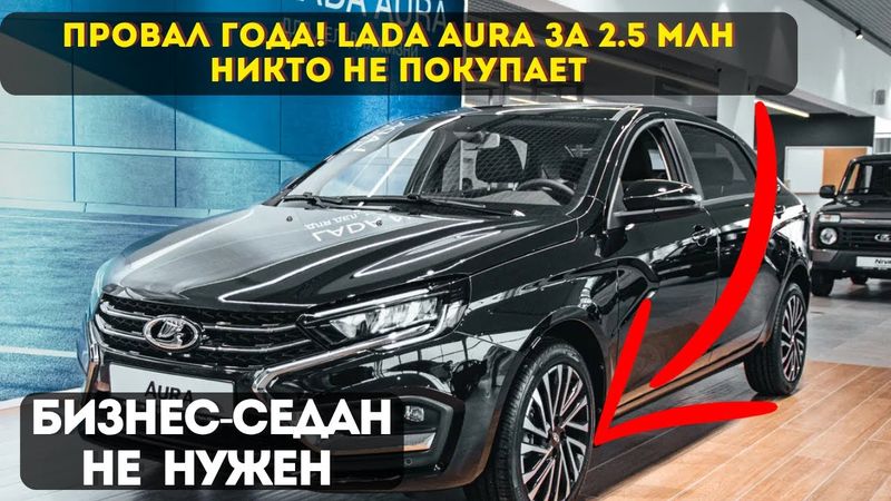 АвтоВАЗ создал машину, которую НИКТО НЕ ПОКУПАЕТ | Lada Aura - история провала