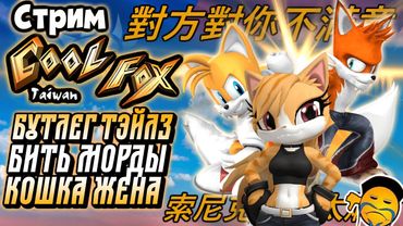 СТРИМ - Taiwan Coolfox - Бутлег Тейлз, Кошка-жена, миска рис