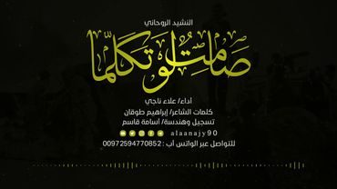 نشيد 🎶 صامت لو تكلما - بدون موسيقى 🎙علاء ناجي- شارة التغريبة🇵🇸