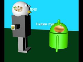 Гусь и андроид - Скажи ЛУК!