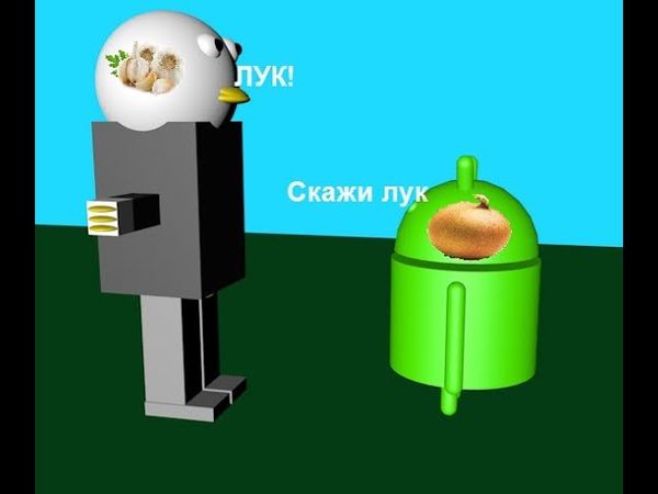 Гусь и андроид - Скажи ЛУК!