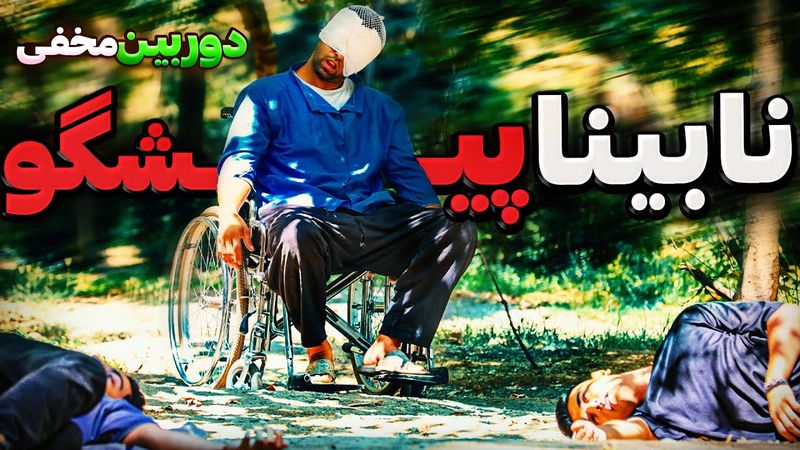 نابینای پیشگو😱دوربین مخفی ترسناک و دارک