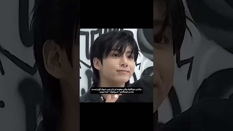 جونغکوک جان خوشبختم🥺🤣#shorts #bts #lisa_bts7#بی_تی_اس #تهیونگ #جونگ_کوک #جونغكوك #نامجوني