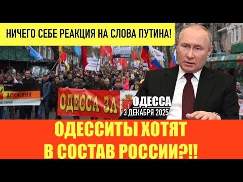 ОДЕССА 3 ДЕКАБРЯ 2025. ПУТИН ПРО ХУНТУ И ИСТРЕБЛЕНИЕ НАРОДА УКРАИНЫ. ПРЕДУПРЕЖДЕНИЕ ПУТИНА ЕС!