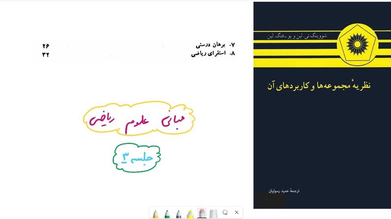 مبانی علوم ریاضی- جلسه ۳ (برهان درستی، استقرای ریاضی و قضیه‌ی دوجمله‌ای)
