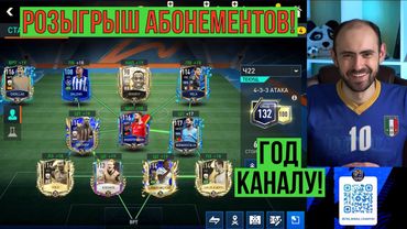 Юбилейный стрим №2: равная игра и розыгрыш абонементов FIFA Mobile