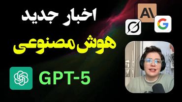 تازه‌ترین خبرهای هوش مصنوعی