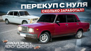 Стал ПЕРЕКУПОМ АВТОВАЗА в 2024 году - Сколько Заработал? | Две жиги до 100 000 рублей