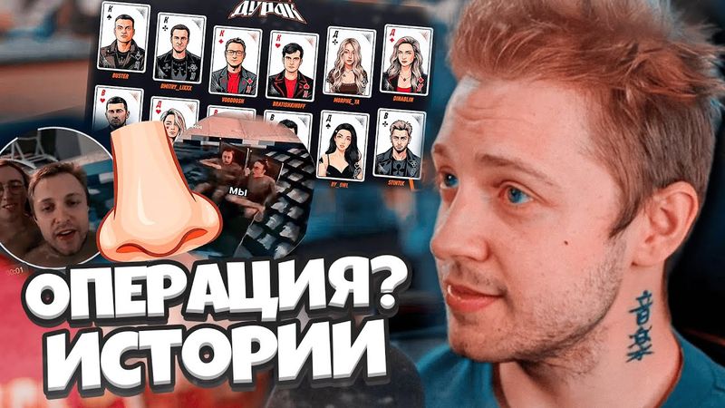 ОПЕРАЦИЯ на НОС? // БОЛЕЗНЬ СТИНТА // ИСТОРИИ со СТРИМХАТЫ ДРЕЙКА // МЕДИА ДУРАК // ИСТОРИИ СТИНТА