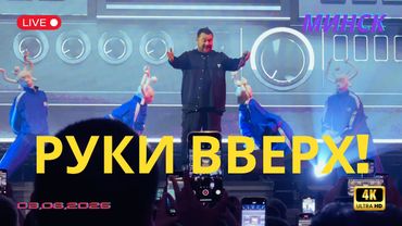 Концерт Руки Вверх! в Минске (03.06.2025)