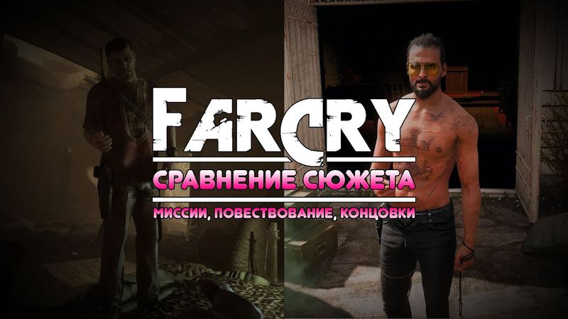 FAR CRY 2-5 - СРАВНЕНИЕ СЮЖЕТА ЧАСТЬ 1