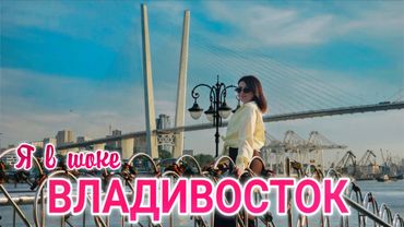 Впервые во Владивостоке:  Я ОБАЛДЕЛА. Цены НА ВСЁ. Икра. Рынок. Пляжи. Обзор города. Что посмотреть