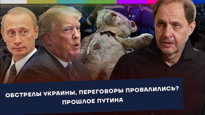 Обстрелы Украины / Переговоры провалились? / Прошлое Путина / Набузили #70