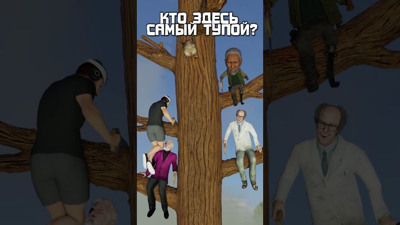 Кто здесь самый тупой? часть 2 #gmod #sfm