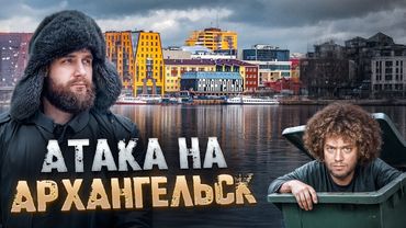 НА УКРАИНСКИХ НОМЕРАХ В АРХАНГЕЛЬСК! "АГРЕССИЯ" МЕСТНЫХ. | #ХДЕ 3