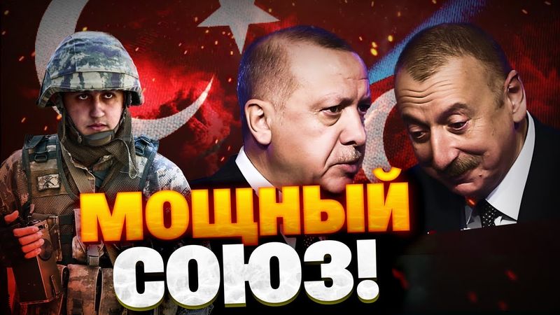 Кремль потерял Кавказ! Союз Азербайджана и Турции крепчает! РФ теряет союзников!