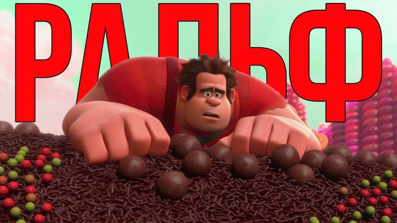 Гарний мультфільм про який усі забули | Ральф