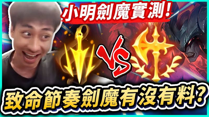 ⚡小明劍魔⚡實測致命節奏劍魔有沒有料‼️平A劍魔到底能不能玩？小明劍魔新版實戰！