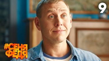СеняФедя | Сезон 2 | Серия 9