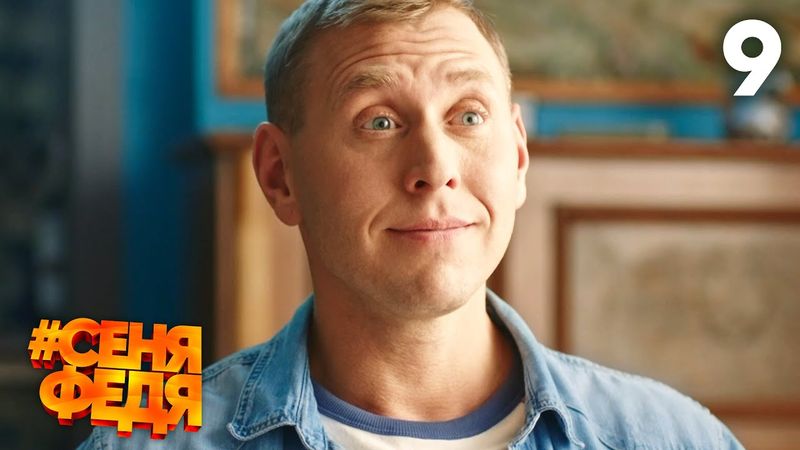СеняФедя | Сезон 2 | Серия 9