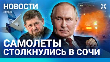 ⚡️НОВОСТИ | САМОЛЕТЫ СТОЛКНУЛИСЬ В СОЧИ | АВИАБОМБА В КАЛИНИНГРАДЕ | КАДЫРОВ ЖЕНИЛСЯ | УДАР ВСУ